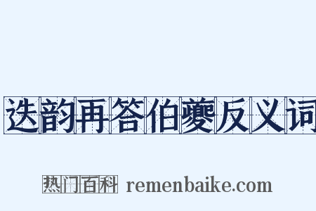 迭韵再答伯夔反义词是什么意思的图片